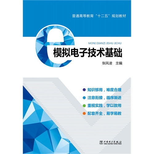 模擬電子技術基礎 普通高等教育十二五規劃教材 ,9787512379121