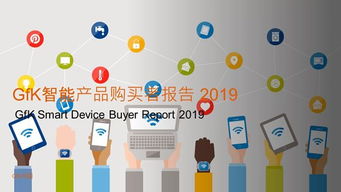 人工智能改變生活，智能家居蓄勢待發(fā)——基于2019年GfK智能產(chǎn)品購買者報告的分析