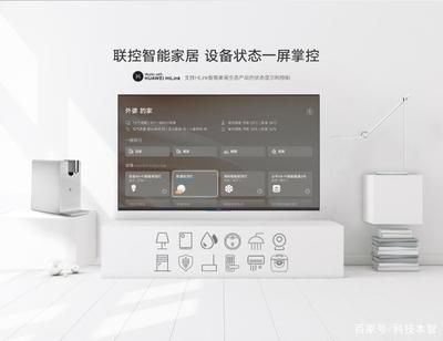 榮耀智慧屏與傳統(tǒng)電視的差異 不僅僅是電視，更是智能家居的核心